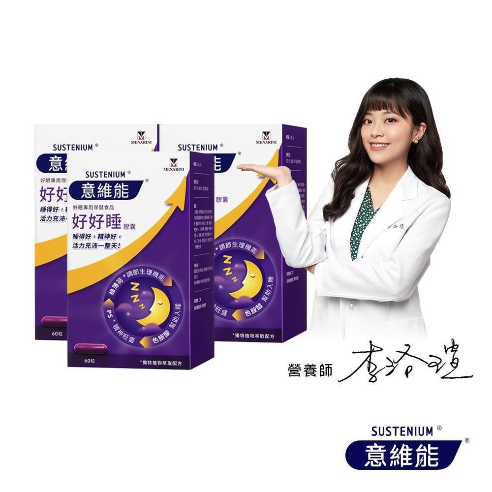 Sustenium 意維能 好好睡色胺酸膠囊(60錠)X3入