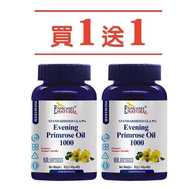 ESMOND NATURAL 愛司盟 月見草油1000軟膠囊 /60顆/瓶 買一送一