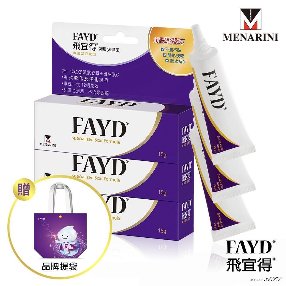 飛宜得 FAYD 凝膠15gx3入(兒童也適用) 贈品牌提袋(紫)