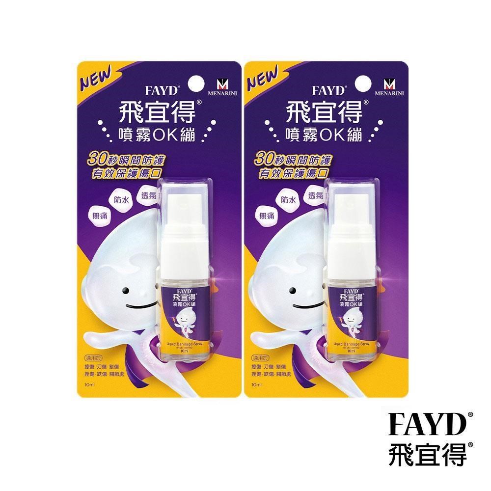 飛宜得 噴霧OK繃10mlx2(兒童也適用)