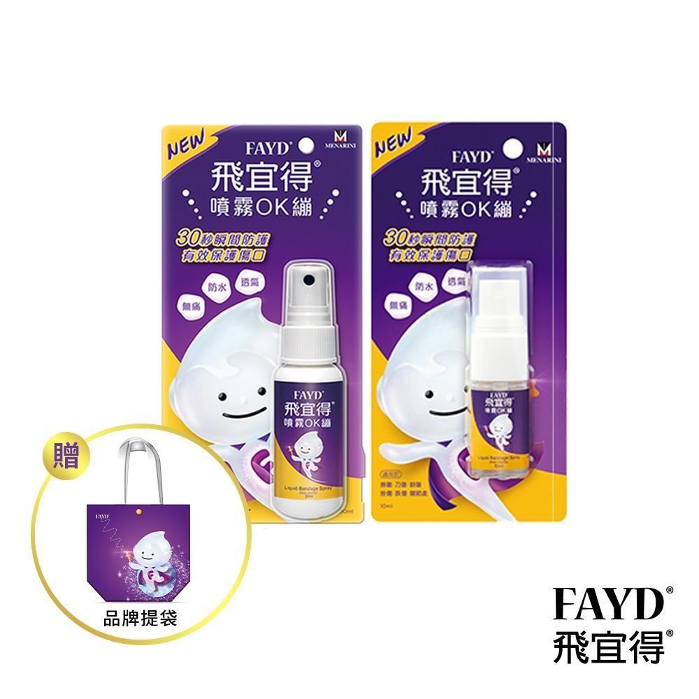 飛宜得 噴霧OK繃30ml+10ml 贈品牌提袋(紫)