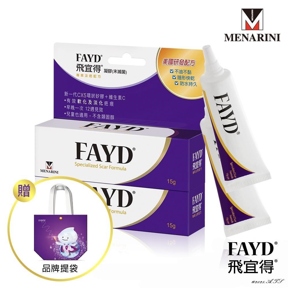飛宜得 FAYD 凝膠15gx2入(兒童也適用) 贈品牌提袋(紫)