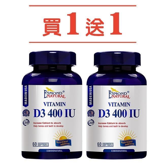 ESMOND NATURAL 愛司盟 維生素D3 400IU軟膠囊 60顆/瓶 兩入組