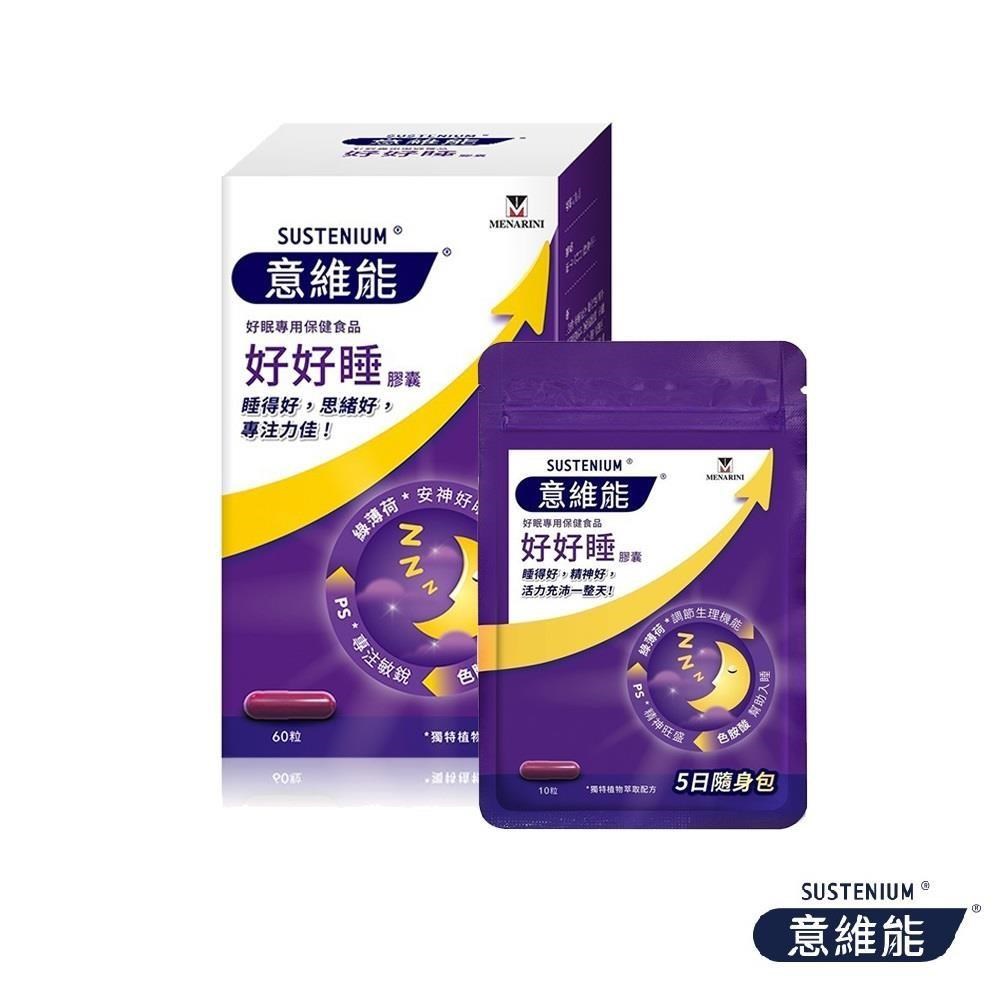 Sustenium 意維能 好好睡(60錠/盒)+體驗包(10錠/包)（其他規格）
