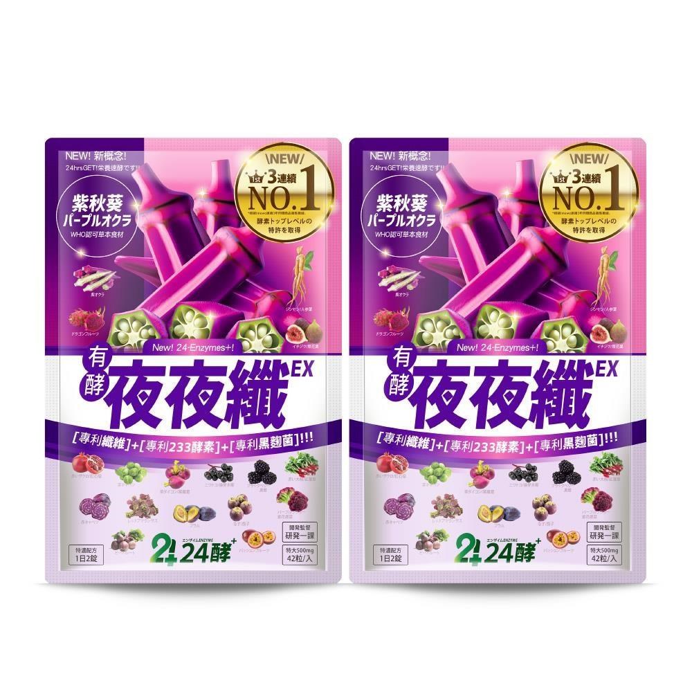 【24酵】夜夜纖EX 42粒/包 x 2包