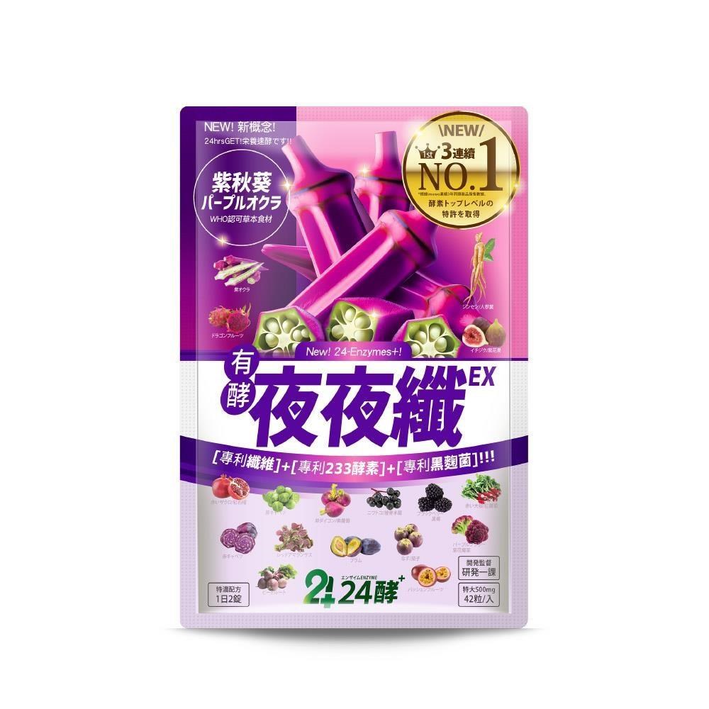【24酵】夜夜纖EX 42粒/包
