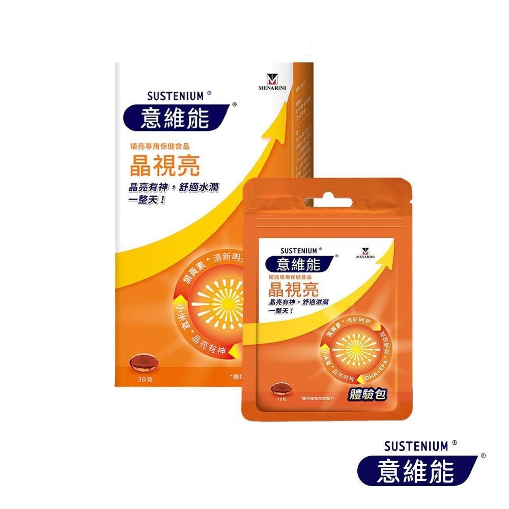 Sustenium 意維能 晶視亮葉黃素(30粒/盒)+體驗包(10粒/包)