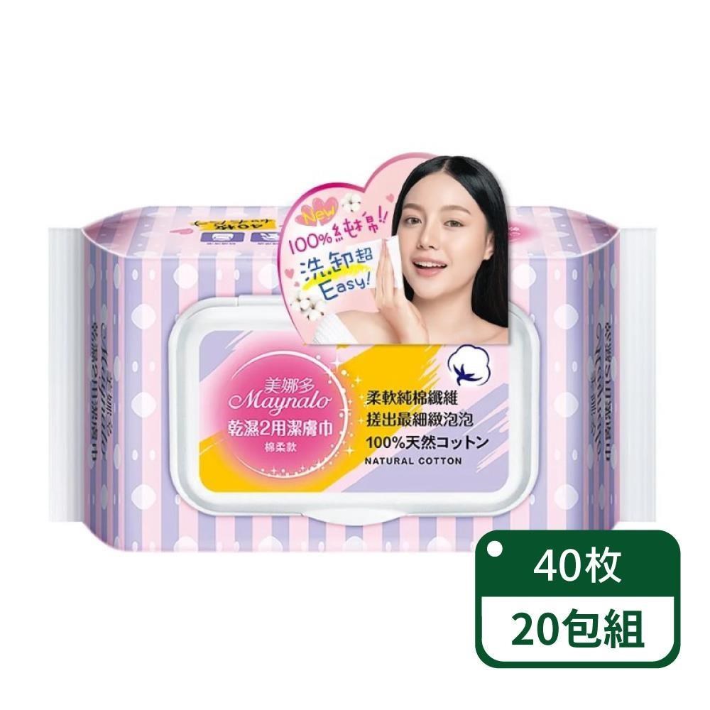 美娜多 乾濕兩用潔膚巾40枚/包-20包組