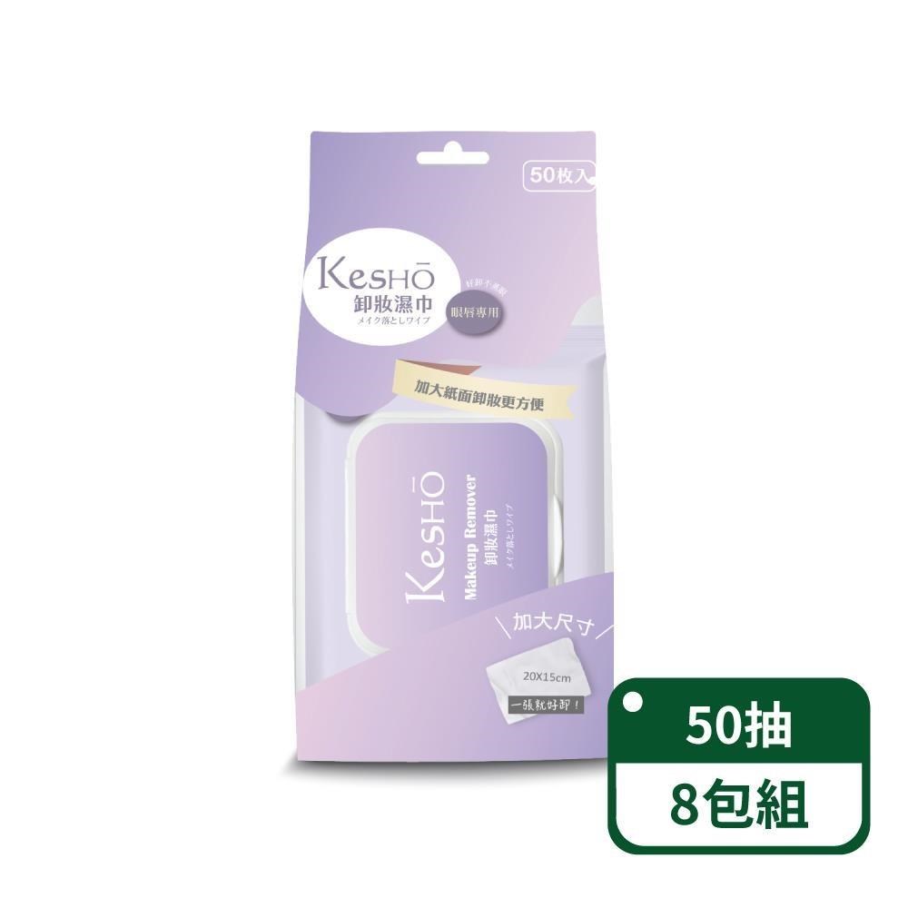 眼唇專用胺基酸卸妝濕巾50抽-8包組