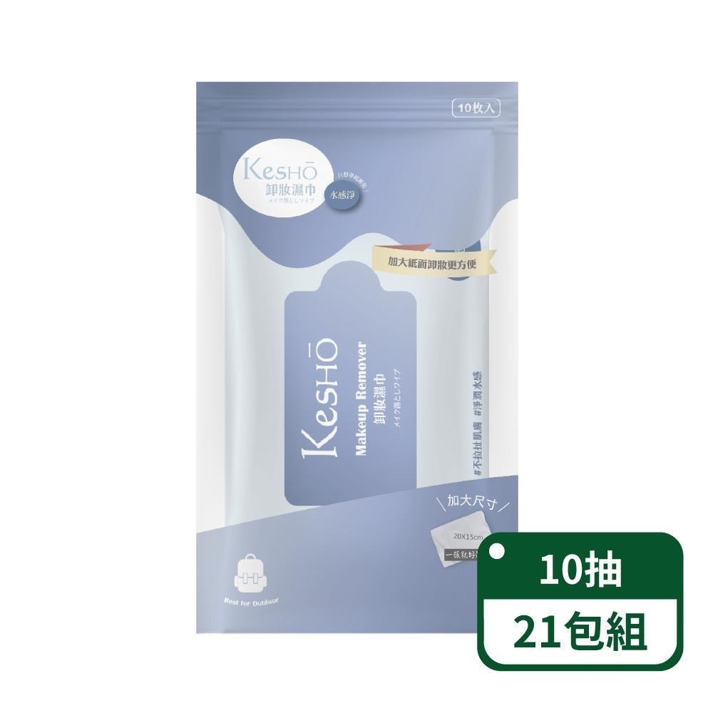 【KesHo】水感淨胺基酸卸妝濕巾10抽-21包組