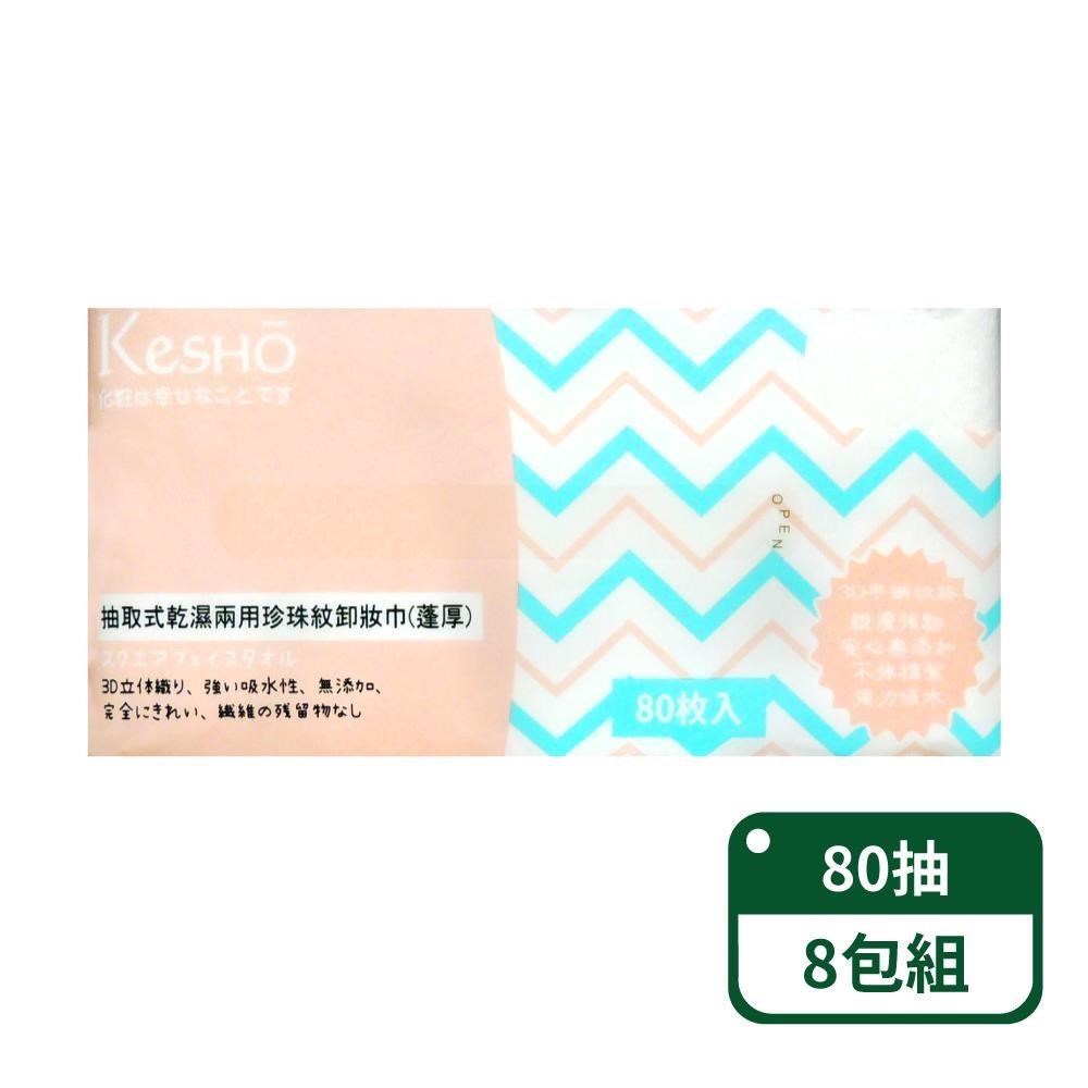 【KesHo】抽取式珍珠紋蓬厚卸妝巾80抽-8包組