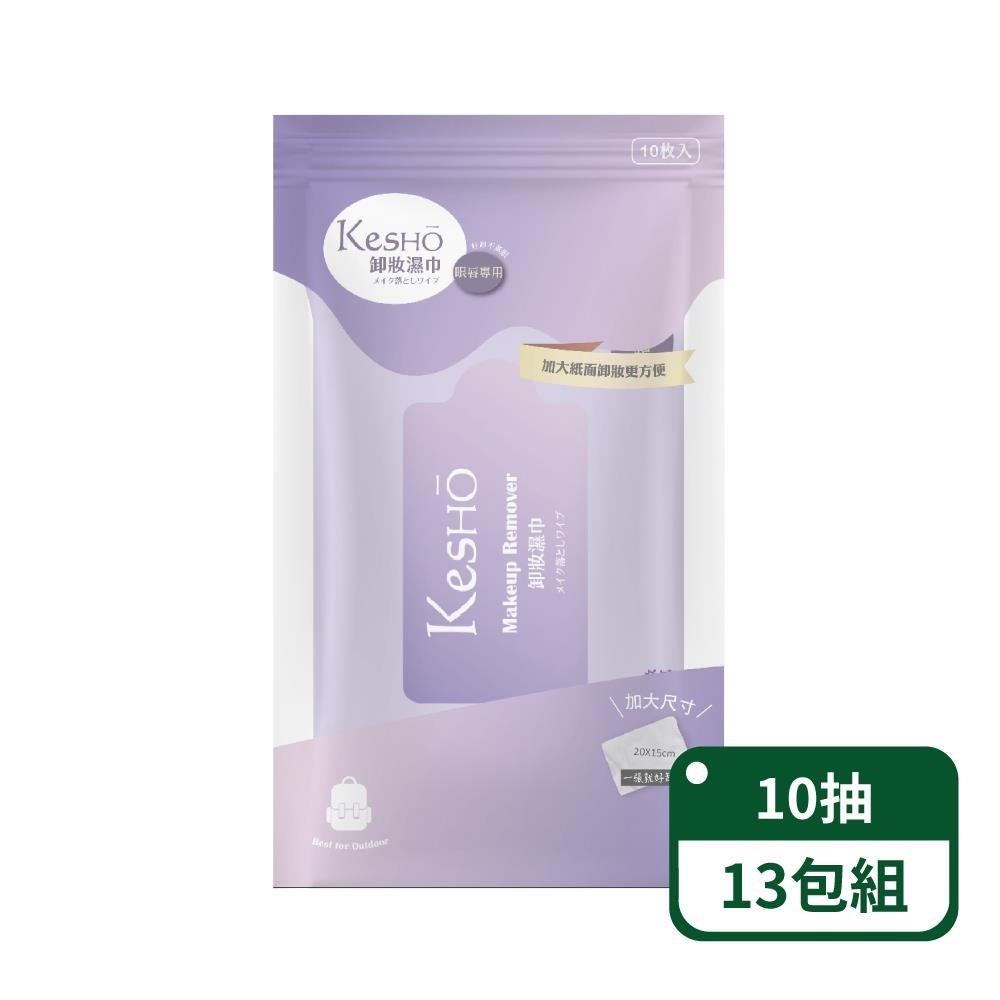 【KesHo】眼唇專用胺基酸卸妝濕巾10抽-13包組