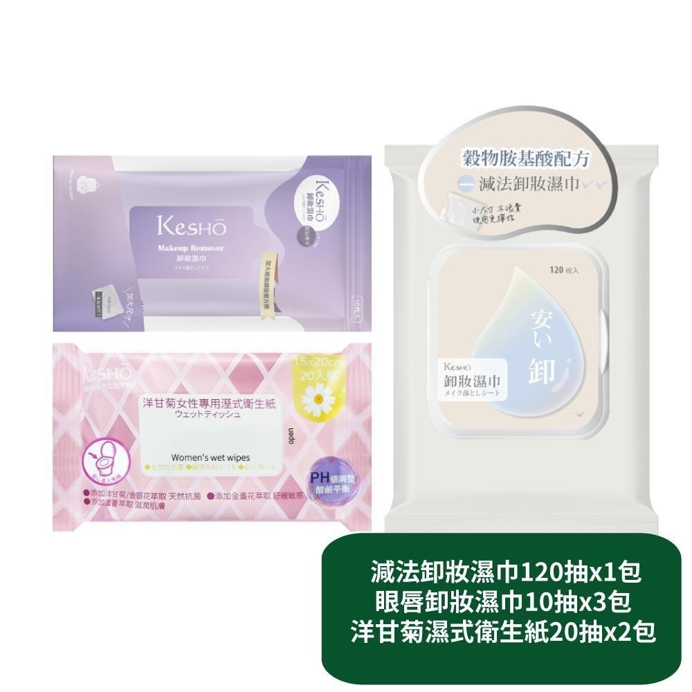 減法卸妝濕巾120抽x1包+眼唇卸妝濕巾10抽x3包+洋甘菊濕式衛生紙20抽x2包