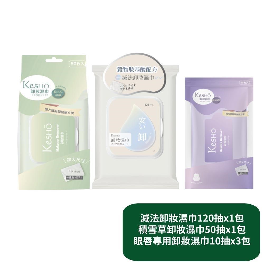 減法卸妝濕巾120抽x1包+積雪草卸妝濕巾50抽x1包+眼唇卸妝濕巾10抽x3包