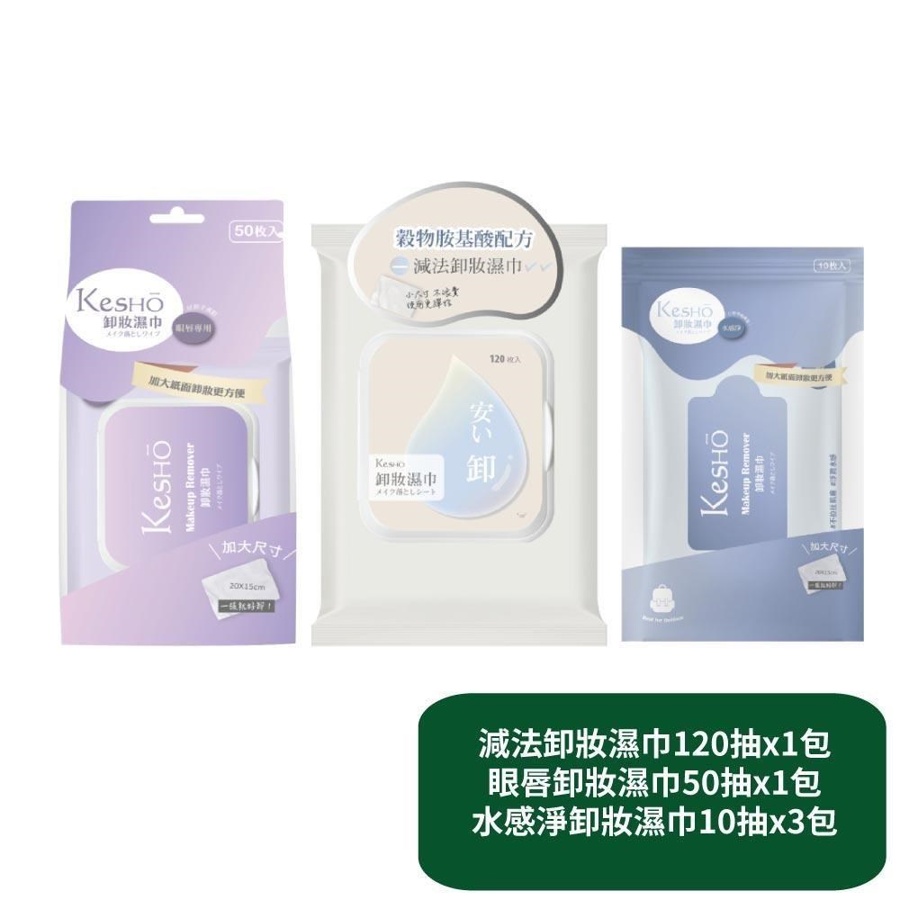 減法卸妝濕巾120抽x1包+眼唇卸妝濕巾50抽x1包+水感淨卸妝濕巾10抽x3包