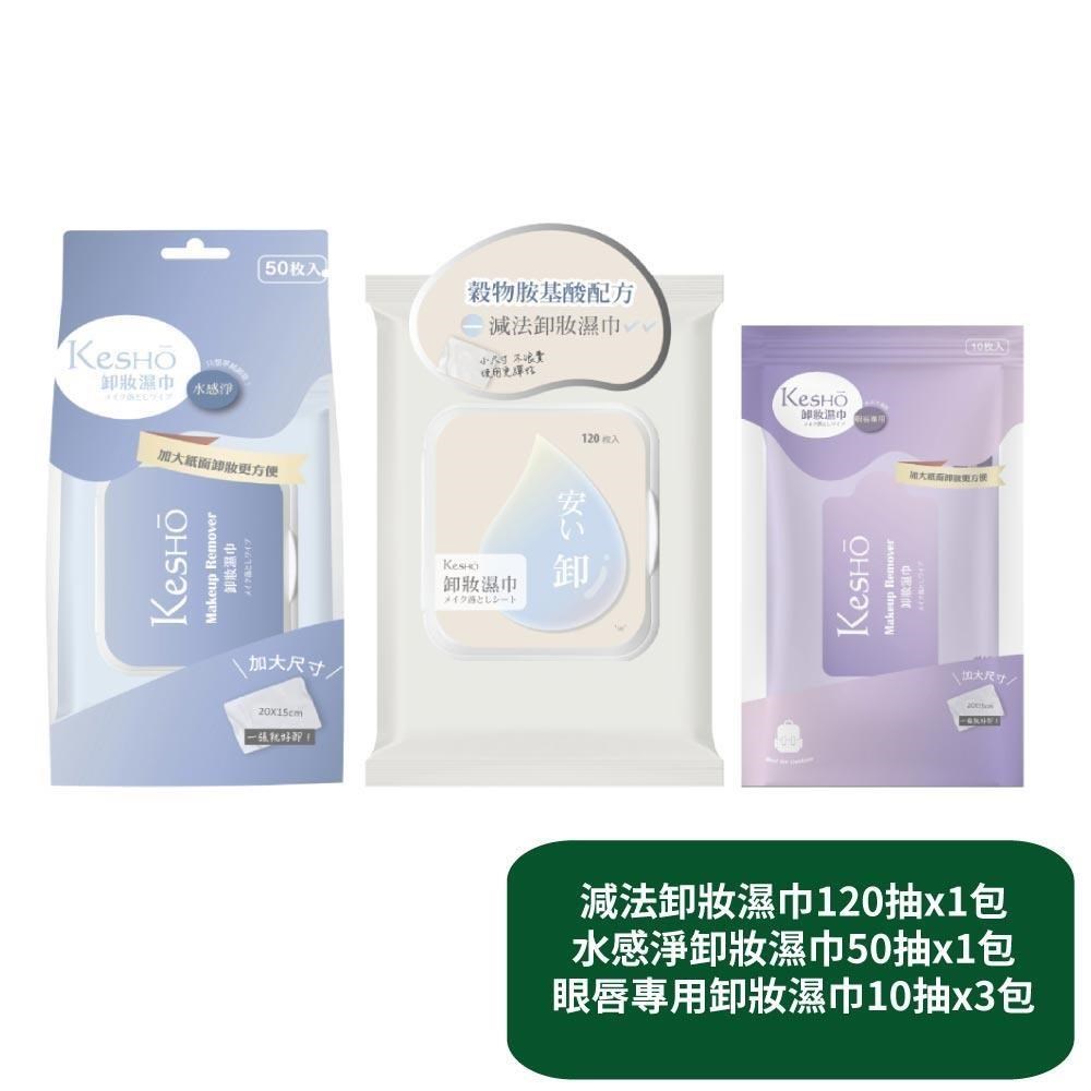 減法卸妝濕巾120抽x1包+水感淨卸妝濕巾50抽x1包+眼唇專用卸妝濕巾10抽x3包