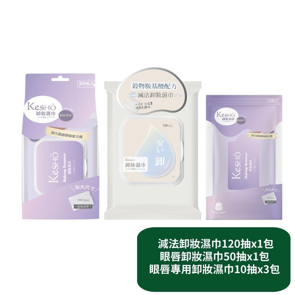 減法卸妝濕巾120抽x1包+眼唇卸妝濕巾50抽x1包+眼唇卸妝濕巾10抽x3包