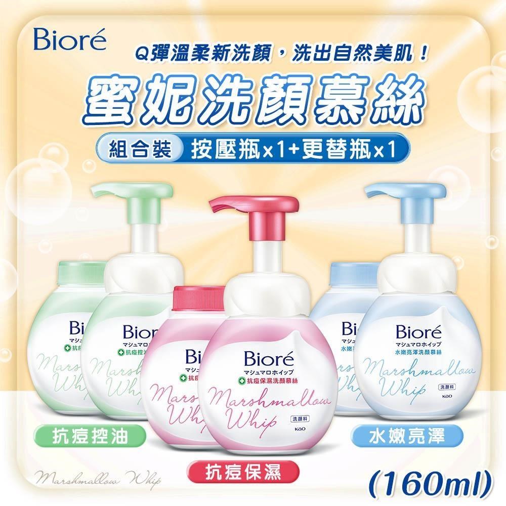 【shopping go】蜜妮洗顏慕絲(160ml)+更替瓶組合 抗痘保濕/抗痘控油/水嫩亮澤