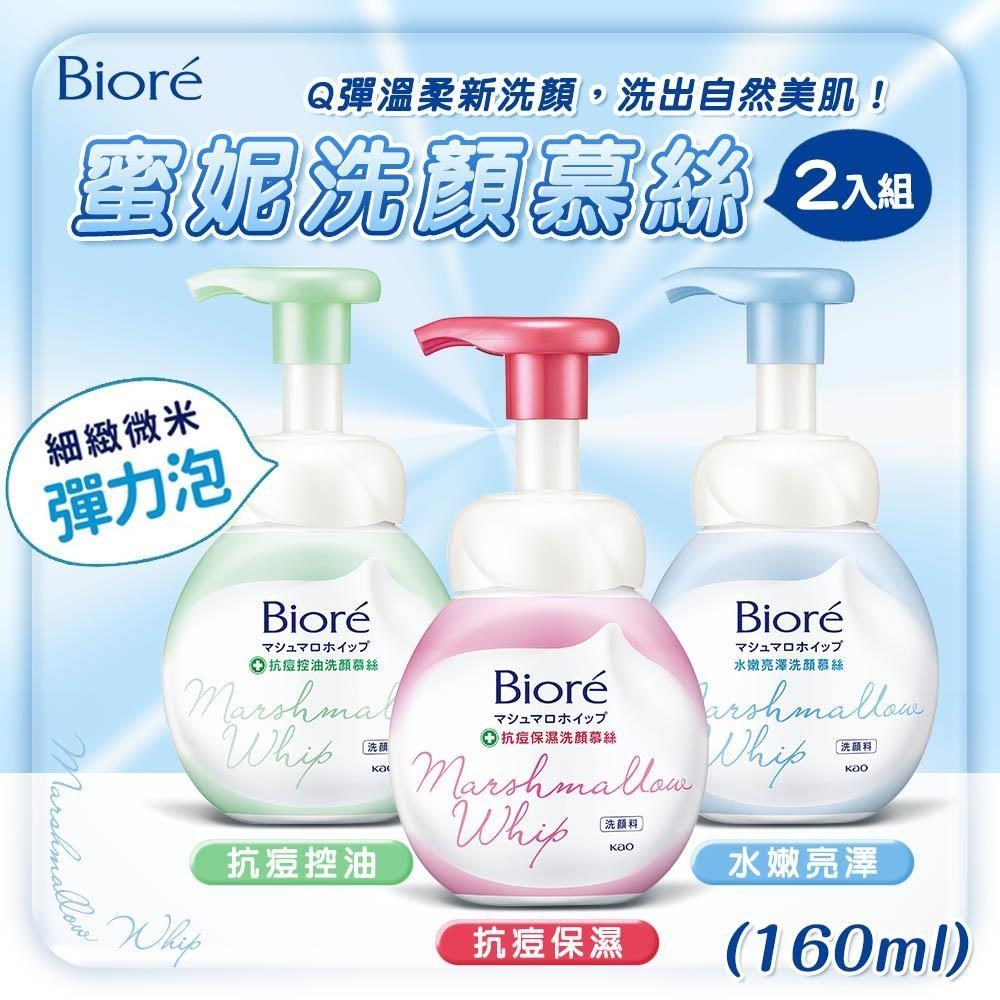 【shopping go】2入組 蜜妮洗顏慕絲(160ml) 抗痘保濕/抗痘控油/水嫩亮澤 泡泡洗面乳