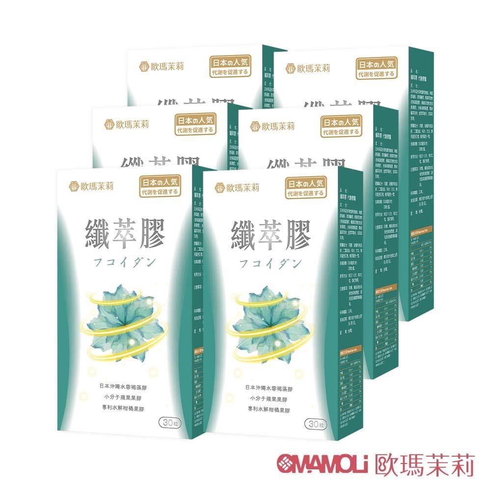 歐瑪茉莉 纖萃膠代謝膠囊六盒(沖繩褐藻醣膠+膳食纖維-順暢窈窕)共180粒