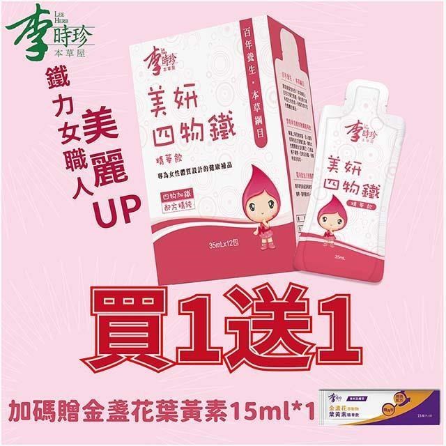 美妍四物鐵精華飲買一送一,加碼贈金盞花葉黃素15ml*1