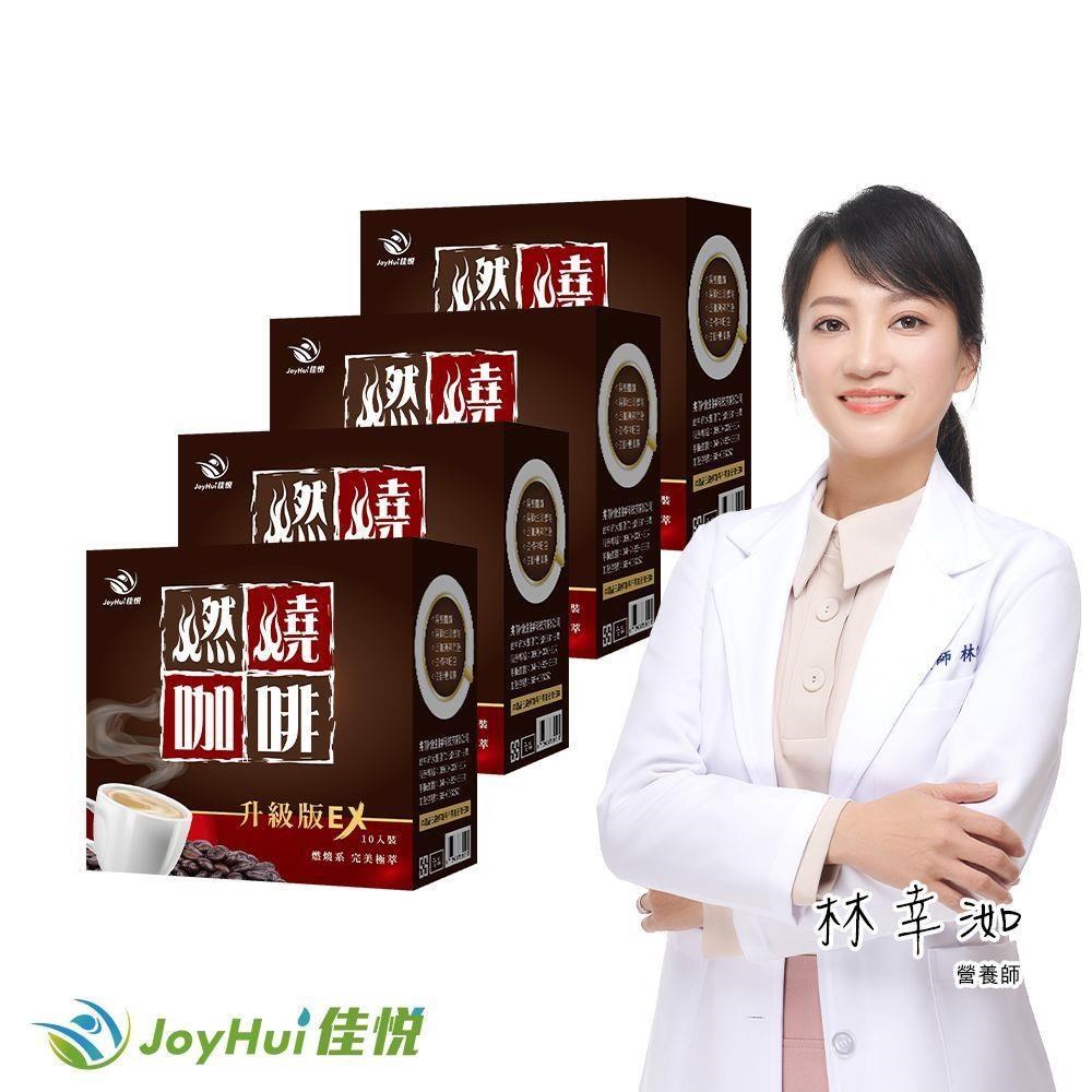 JoyHui 健康進行式 燃燒咖啡EX升級版四盒(含日本專利促進代謝成分防彈咖啡)共40包