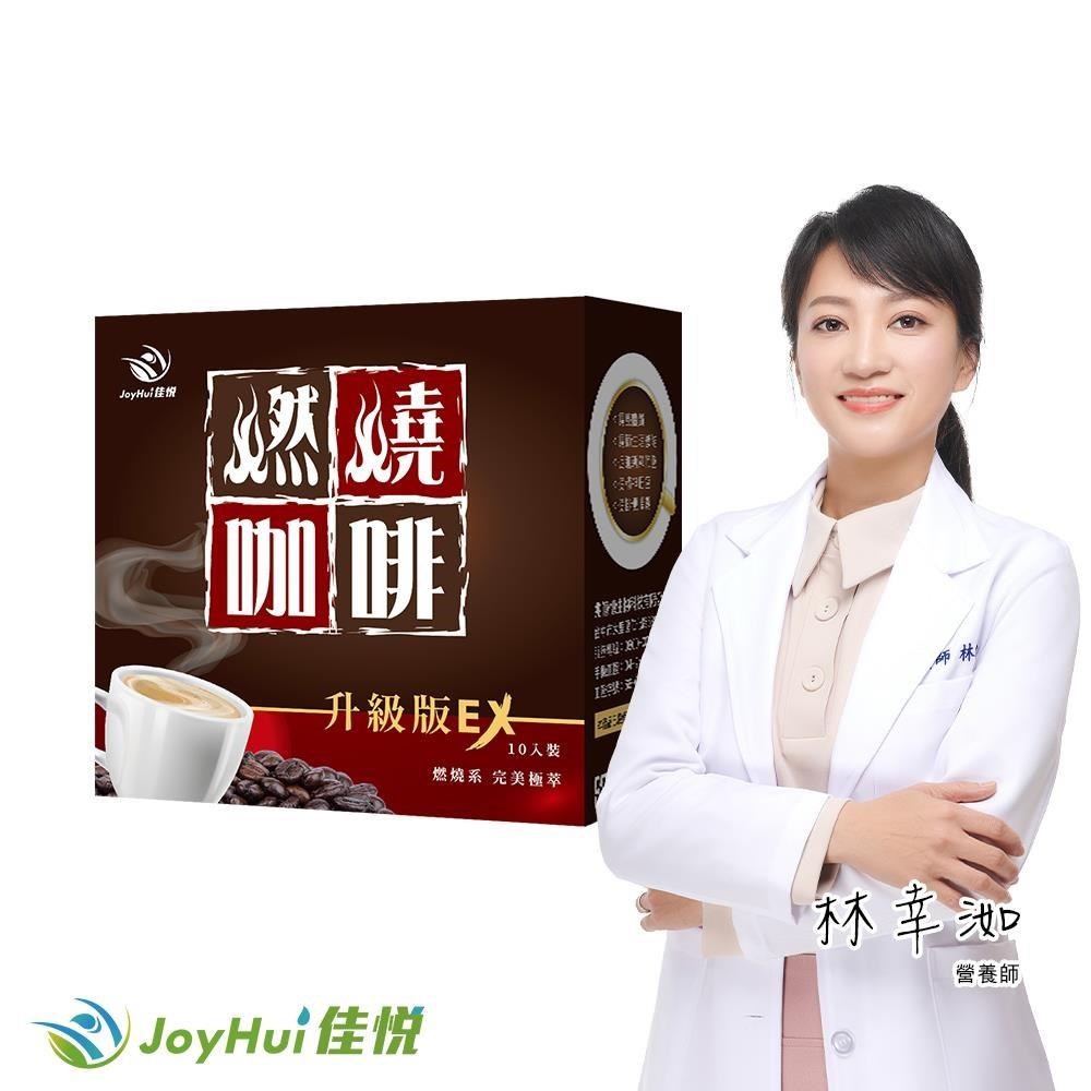 JoyHui 健康進行式 燃燒咖啡EX升級版一盒(含日本專利促進代謝成分防彈咖啡)共10包