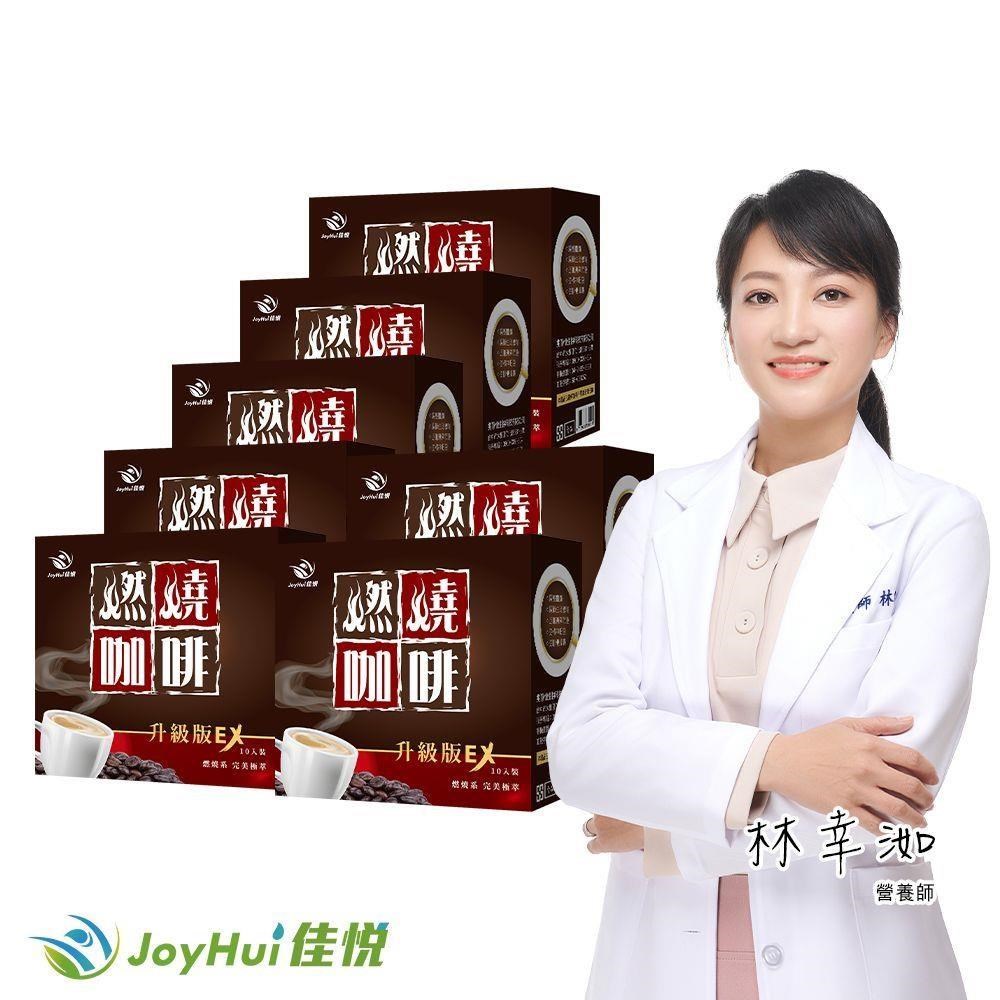 JoyHui 健康進行式 燃燒咖啡EX升級版七盒(含日本專利促進代謝成分防彈咖啡)共70包