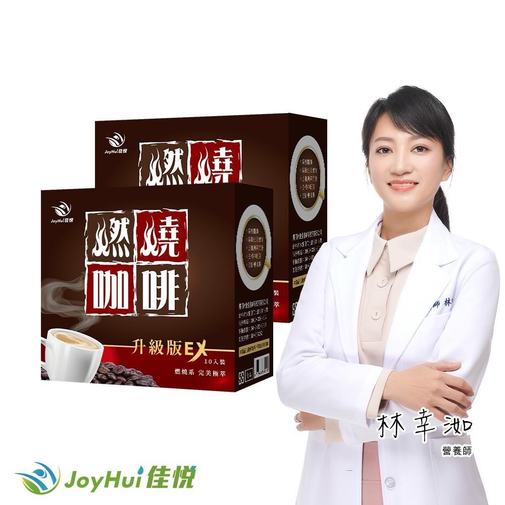 JoyHui 健康進行式 燃燒咖啡EX升級版二盒(含日本專利促進代謝成分防彈咖啡)共20包