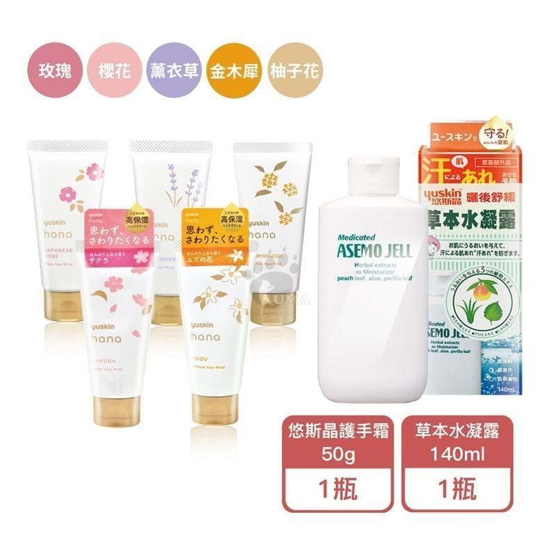 yuskin 悠斯晶 草本水凝露 140ml/瓶 + 花漾日本玫瑰護手霜 50g/瓶 (口味任選)