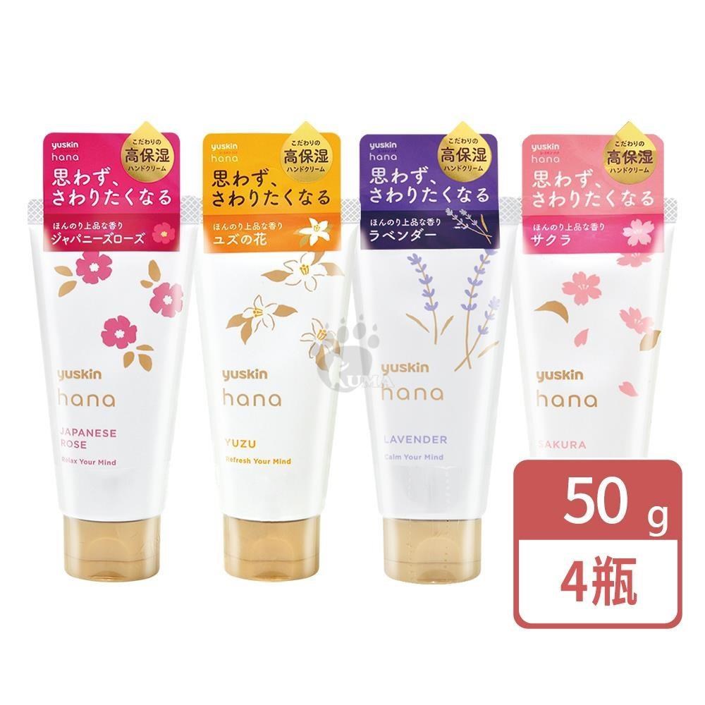 yuskin 悠斯晶 花漾護手霜 50g (4入) 玫瑰/柚子花/櫻花/薰衣草