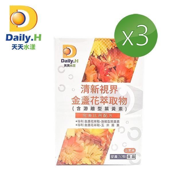 【Daily.H天天水漾】清新視界游離型葉黃素30粒/盒x3盒