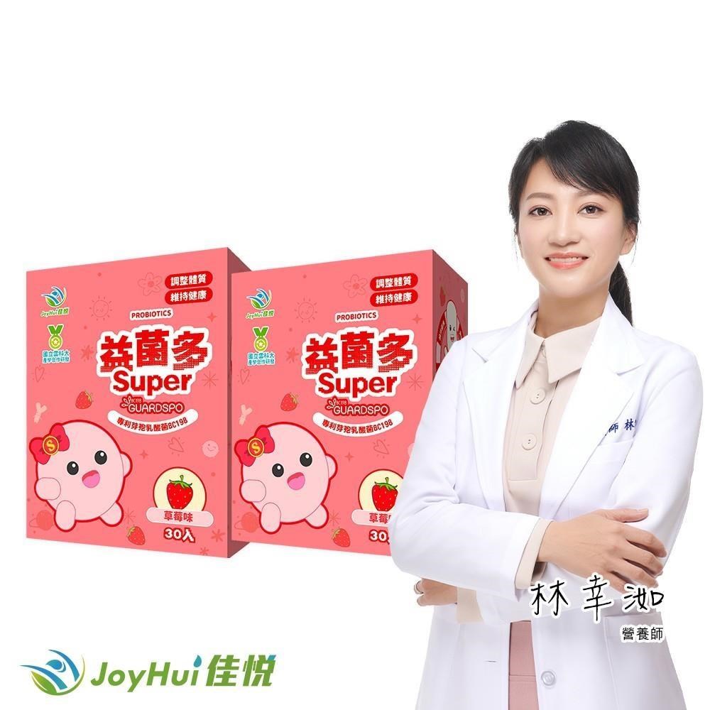 JoyHui 健康進行式 益菌多Super草莓 調整體質益生菌二盒(後生元LCW23益生菌)共60包
