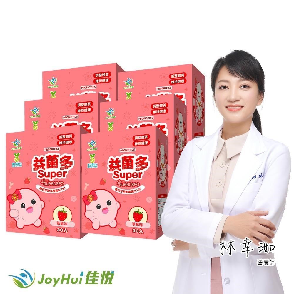 JoyHui 健康進行式 益菌多Super草莓 調整體質益生菌六盒(後生元LCW23益生菌)共180包