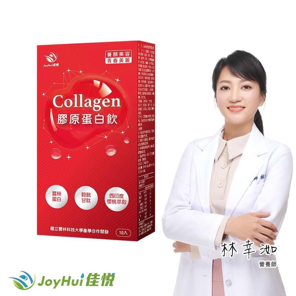 JoyHui 健康進行式 膠原蛋白飲一盒(韓國膠原蛋白+日本穀胱甘肽+蠶絲蛋白)10入