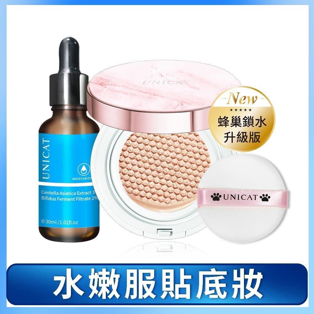UNICAT 變臉貓 防曬持妝 3D蜂巢 保濕氣墊粉餅13G+比菲德保濕精華 保濕原液