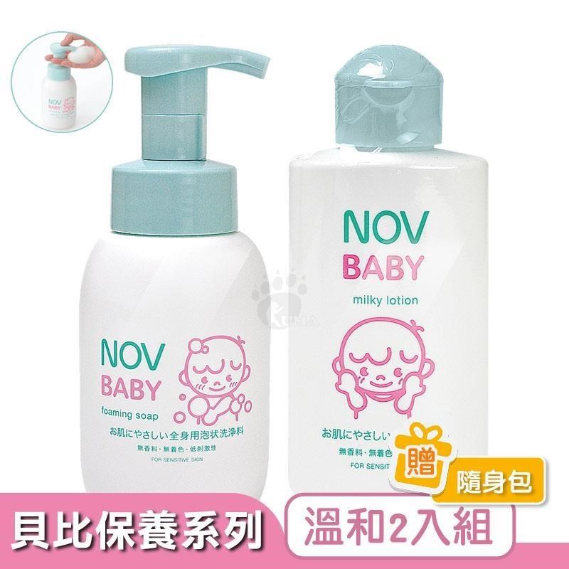 NOV 娜芙 【贈隨機樣包】貝比溫和沐浴乳300ml + 貝比溫和乳液120ml 任選2入