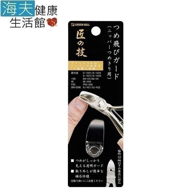 海夫健康生活館 綠鐘匠之技 鍛造不銹鋼硬厚指甲鉗專用防屑彈蓋G-1034不含指甲鉗三包裝