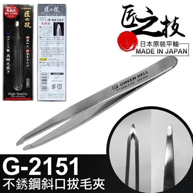 日本匠之技 95mm不鏽鋼斜口拔毛夾(G-2151)
