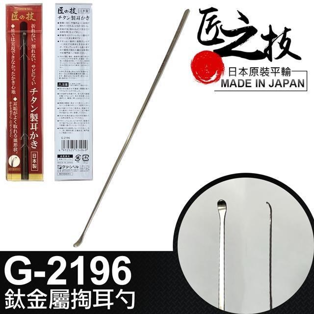 日本匠之技 143mm鈦金屬掏耳勺(G-2196)