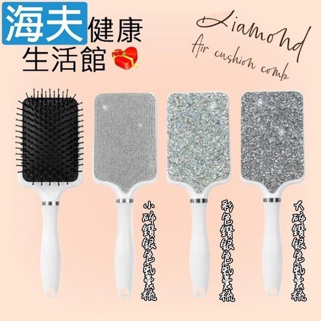 海夫健康生活館 鑽石氣囊大方梳 銀色款 彩鑽/大碎鑽/小碎鑽 任選1入(26.7X8.5cm)