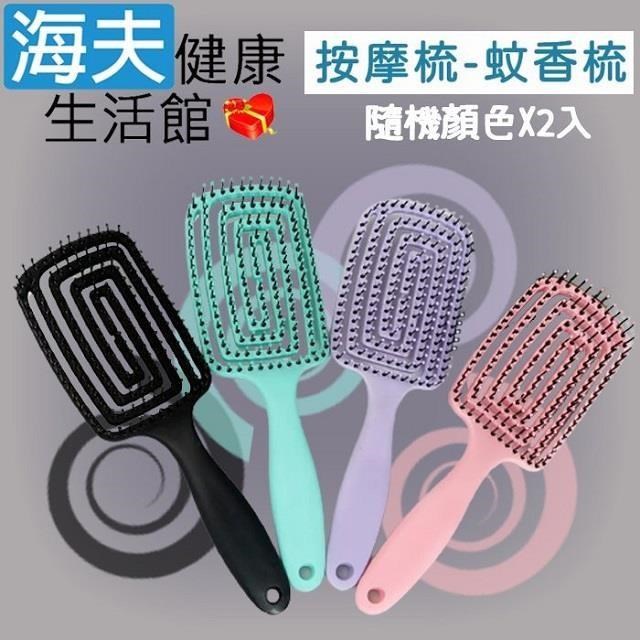 海夫健康生活館 沙龍專業用品 頭皮按摩 順髮造型 蚊香梳 雙包裝(顏色隨機出貨)