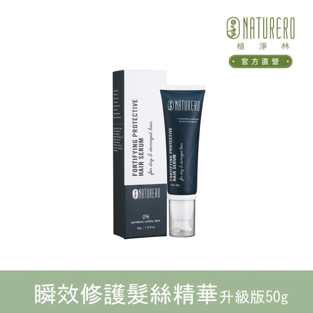 【Naturero植淨林】瞬效修護髮絲精華升級版50g