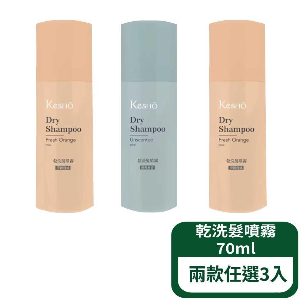 無粉乾洗髮噴霧 清爽無香 清新柑橘 70ml 3件組