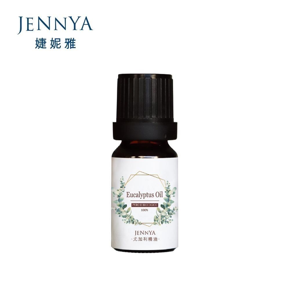 【JENNYA 婕妮雅】 單方精油 尤加利純精油-10ml