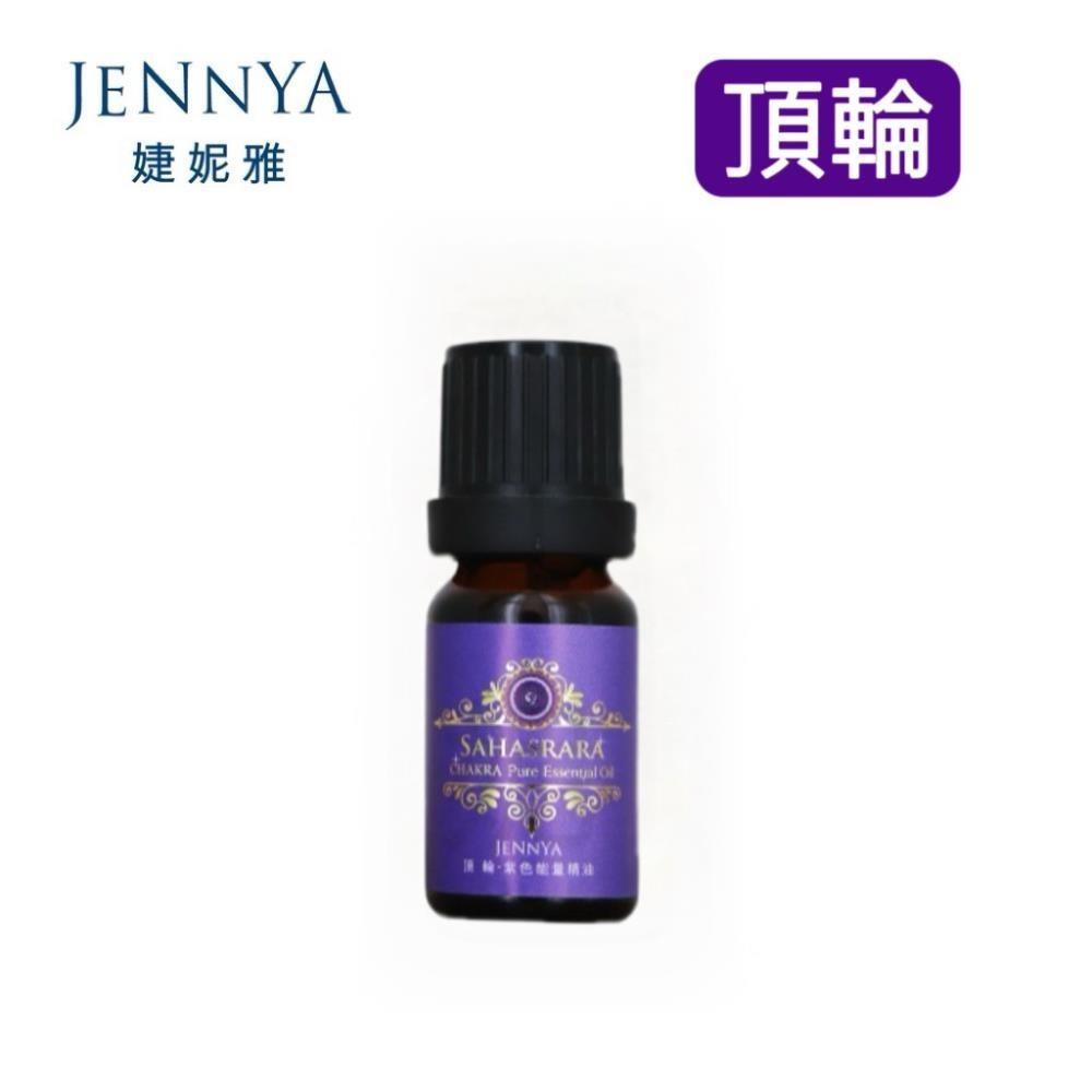【JENNYA 婕妮雅】 七脈輪系列 紫色頂輪精油-10ml