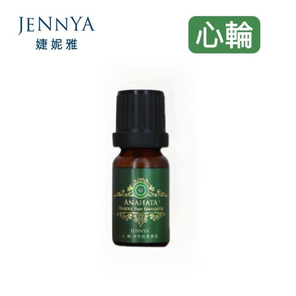 【JENNYA 婕妮雅】 七脈輪系列 綠色心輪精油-10ml