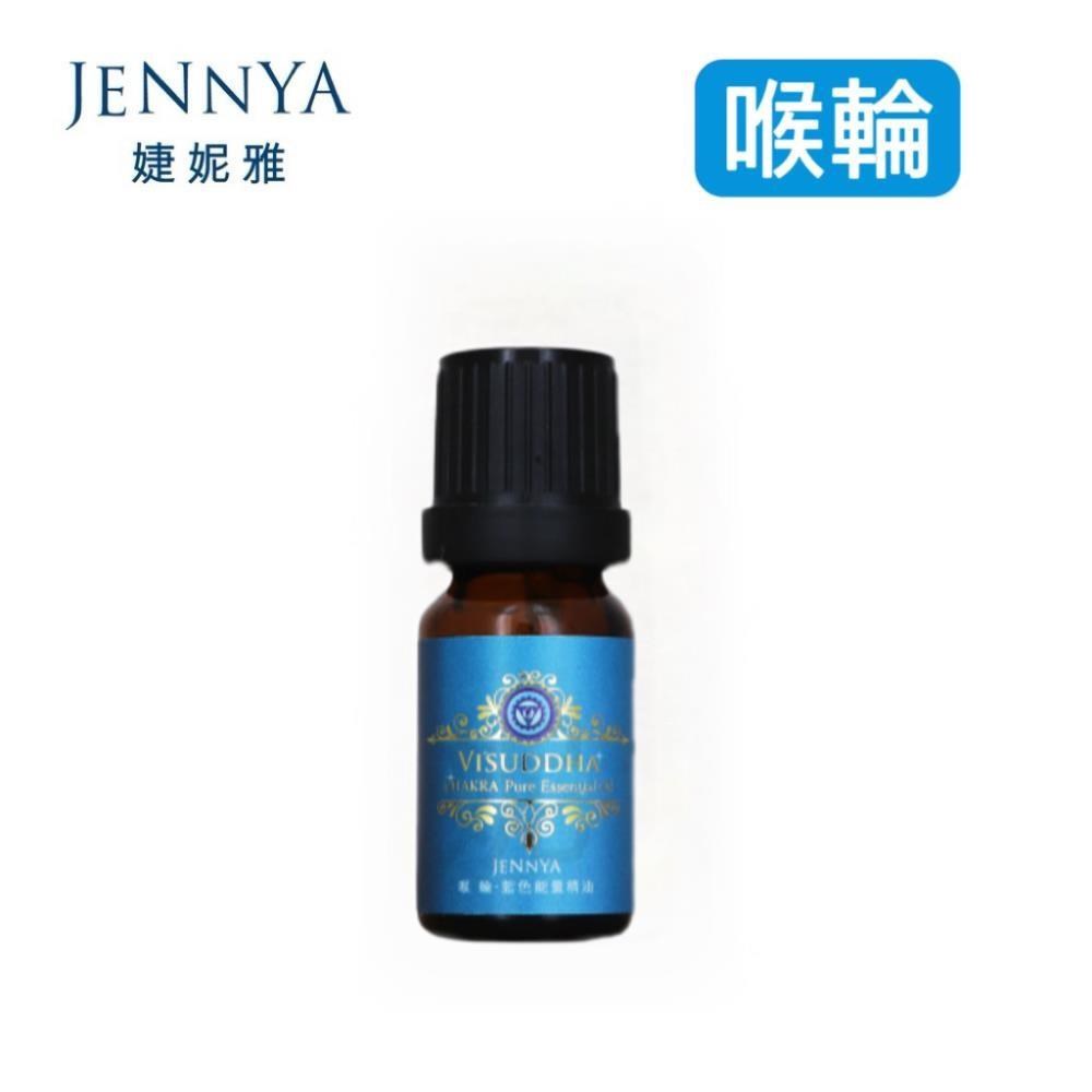 【JENNYA 婕妮雅】 七脈輪系列 藍色喉輪精油-10ml