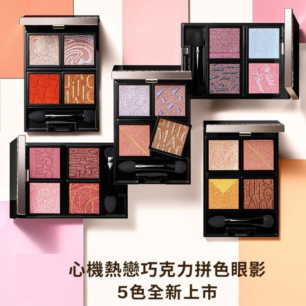 SHISEIDO 資生堂 心機熱戀巧克力拼色眼影