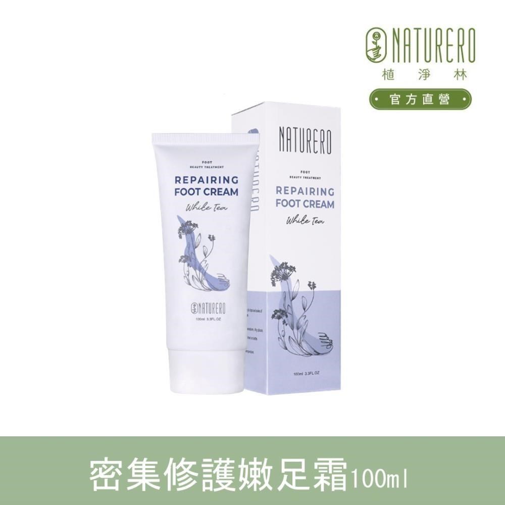 【Naturero植淨林】密集修護嫩足霜100ml